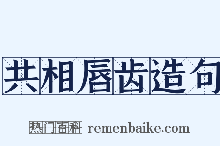 共相唇齿造句是什么意思的图片